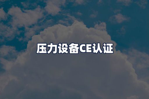 压力设备CE认证