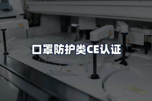 口罩防护类CE认证